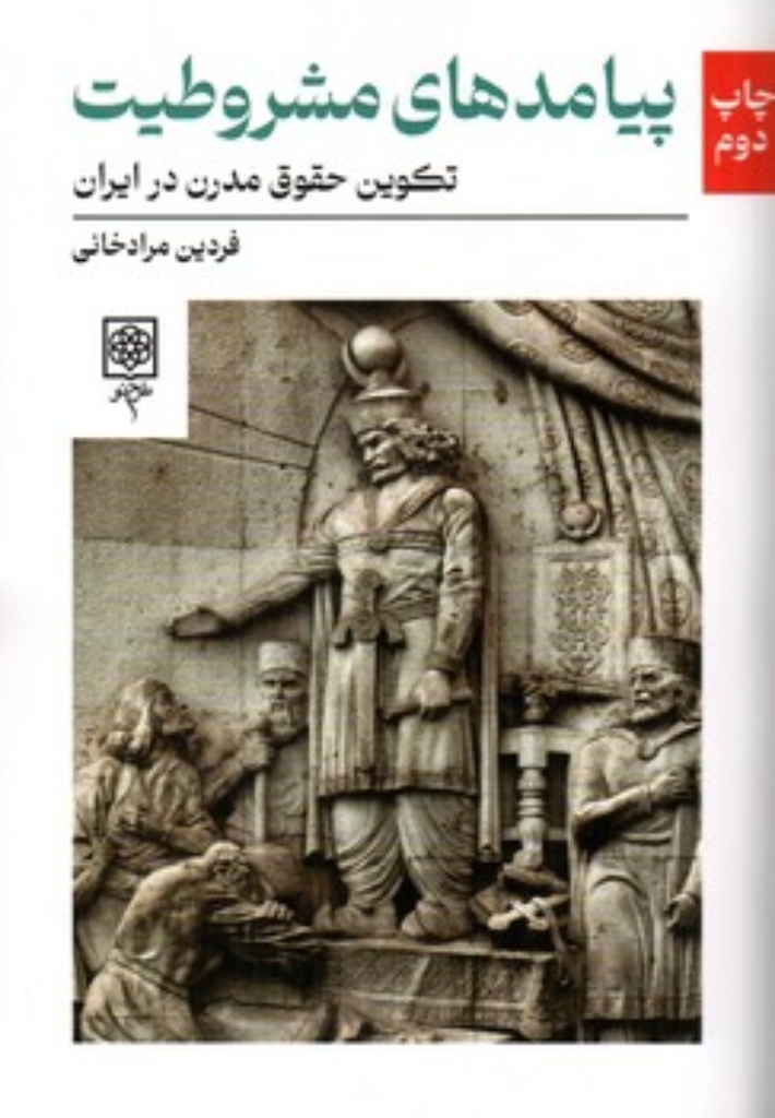 تصویر  پیامدهای مشروطیت - تکوین حقوق مدرن در ایران (رقعی-شمیز)